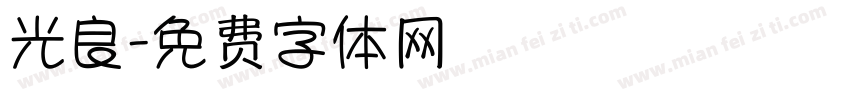 光良字体转换