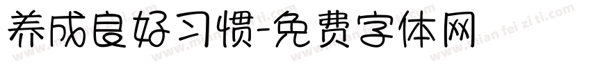 养成良好习惯字体转换