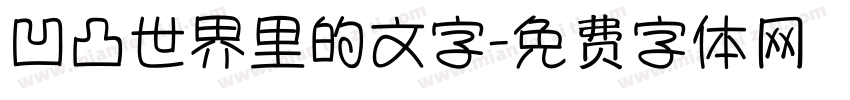 凹凸世界里的文字字体转换