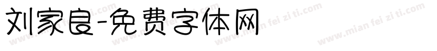 刘家良字体转换