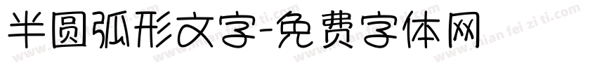 半圆弧形文字字体转换