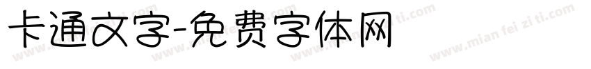 卡通文字字体转换