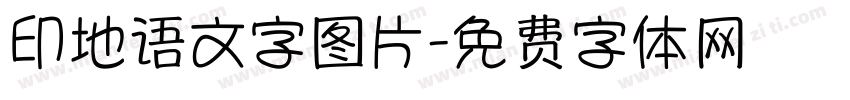 印地语文字图片字体转换