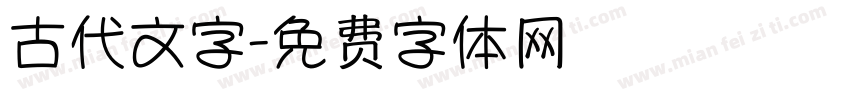 古代文字字体转换