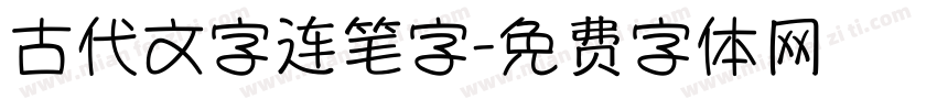 古代文字连笔字字体转换