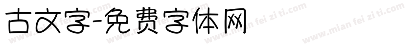 古文字字体转换