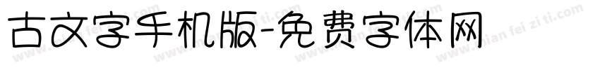 古文字手机版字体转换