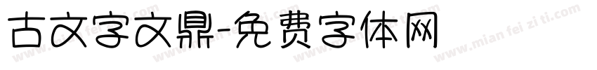 古文字文鼎字体转换