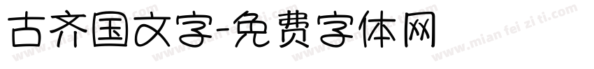 古齐国文字字体转换