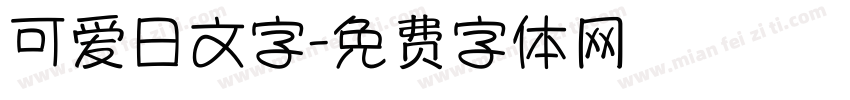 可爱日文字字体转换