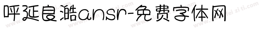 呼延良澔ansr字体转换