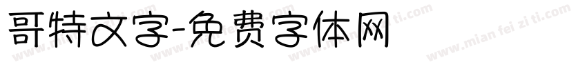 哥特文字字体转换