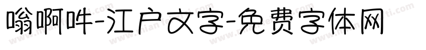 嗡啊吽-江户文字字体转换