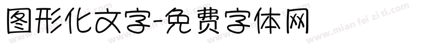 图形化文字字体转换