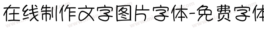 在线制作文字图片字体字体转换