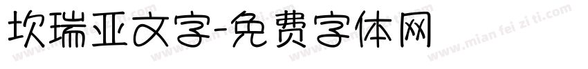 坎瑞亚文字字体转换