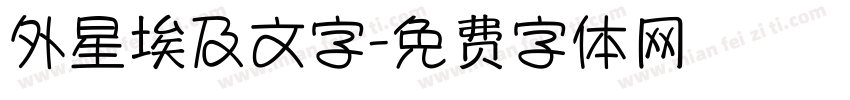 外星埃及文字字体转换