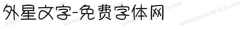 外星文字字体转换