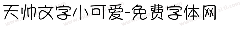天帅文字小可爱字体转换