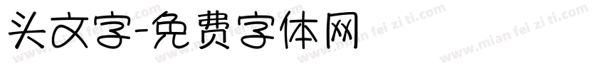 头文字字体转换