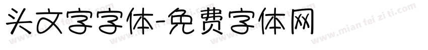 头文字字体字体转换