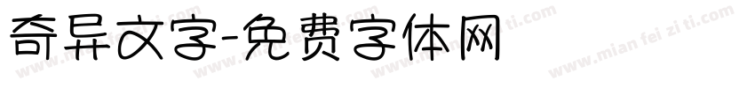 奇异文字字体转换