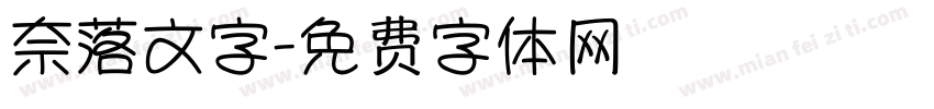 奈落文字字体转换