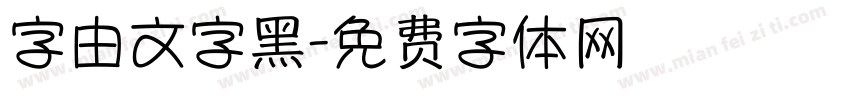 字由文字黑字体转换