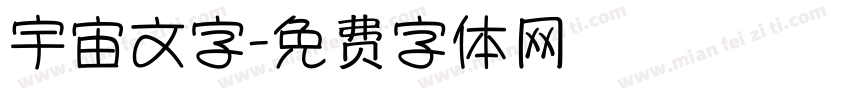 宇宙文字字体转换