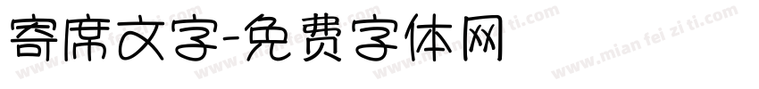 寄席文字字体转换