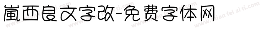 嵐西良文字改字体转换