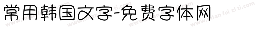 常用韩国文字字体转换