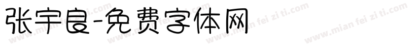 张宇良字体转换