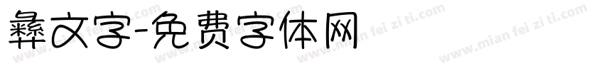 彝文字字体转换