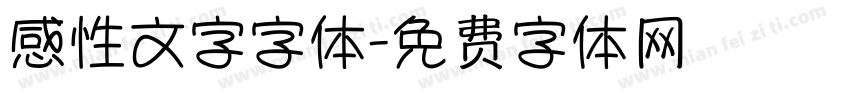 感性文字字体字体转换