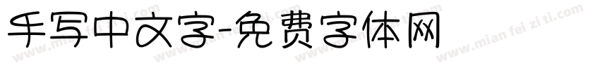 手写中文字字体转换