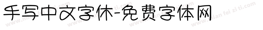 手写中文字休字体转换