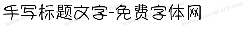 手写标题文字字体转换