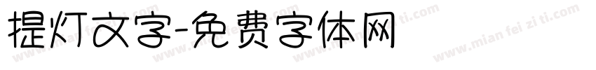 提灯文字字体转换