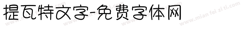 提瓦特文字字体转换