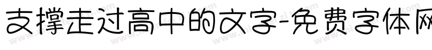 支撑走过高中的文字字体转换