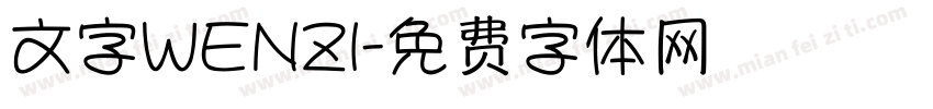 文字WENZI字体转换