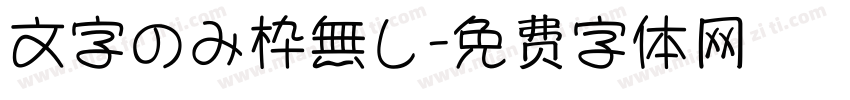 文字のみ枠無し字体转换