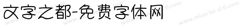 文字之都字体转换