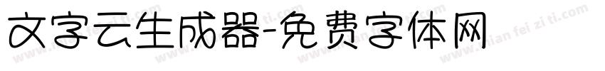 文字云生成器字体转换
