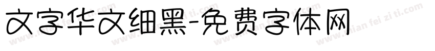 文字华文细黑字体转换