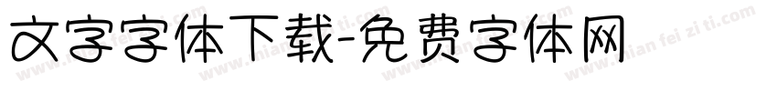 文字字体下载字体转换