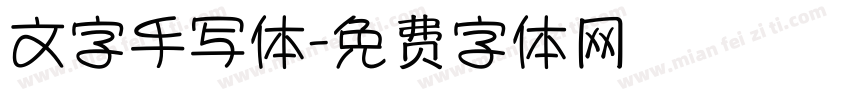 文字手写体字体转换