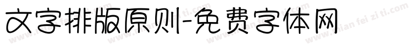 文字排版原则字体转换