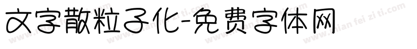 文字散粒子化字体转换